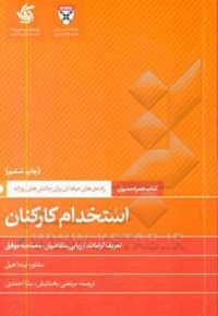 استخدام کارکنان / راه حل های حرفه ای برای چالش های روزانه